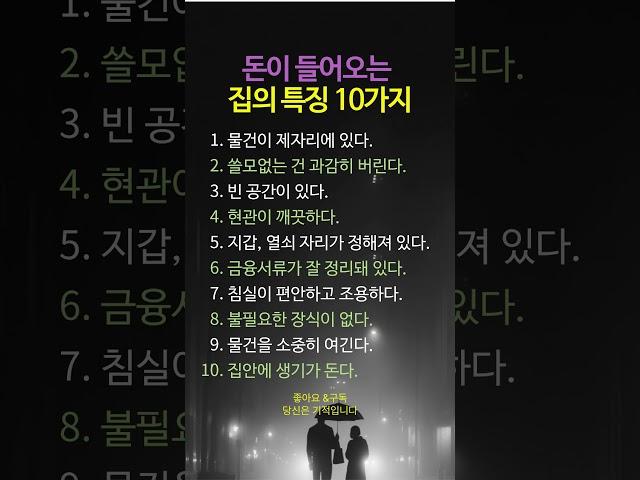 돈이 들어오는 집의 특징 10가지   #좋은글 #멋진글귀 #명언