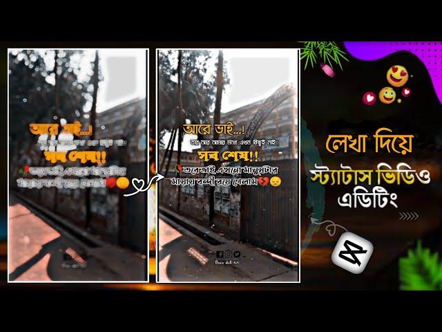 লেখা দিয়ে স্টাটাস ভিডিও এডিটিং | Tex Status Video Editing In Capcut