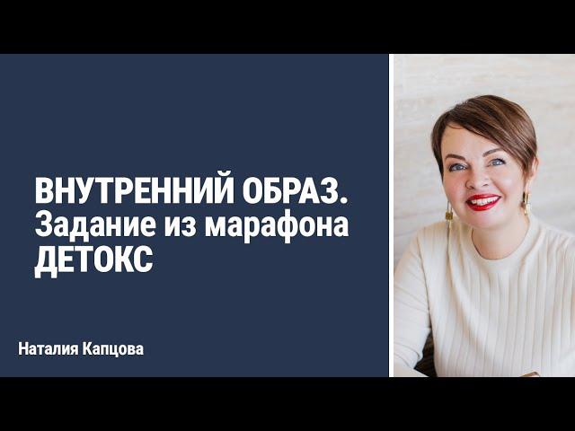 ВНУТРЕННИЙ ОБРАЗ. Задание из марафона ДЕТОКС | Наталия Капцова
