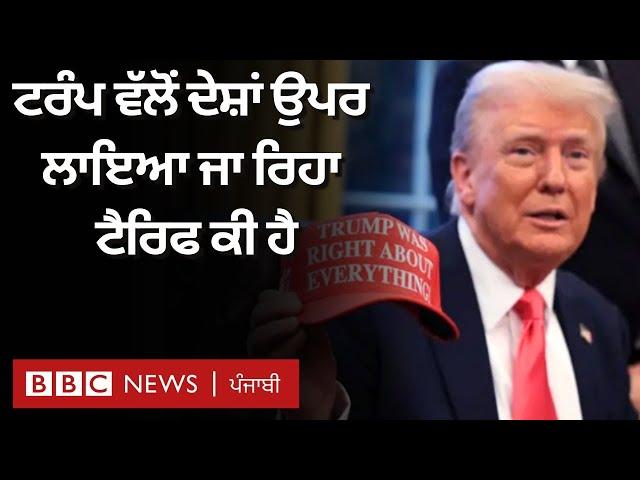 Donald Trump ਵੱਲੋਂ ਹੋਰਾਂ ਦੇਸ਼ਾਂ ’ਤੇ Tariff ਕਿਉਂ ਲਗਾਇਆ ਜਾ ਰਿਹਾ, ਜਿਸ ਨਾਲ ਵਿਸ਼ਵ ਭਰ ’ਤ ਮਹਿੰਗਾਈ ਵਧਣ ਦਾ ਖਦਸ਼ਾ