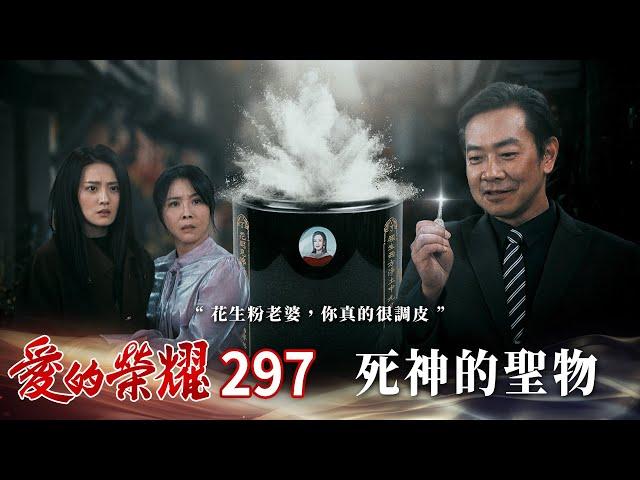 愛的榮耀 EP297 死神的聖物｜Glory of Love