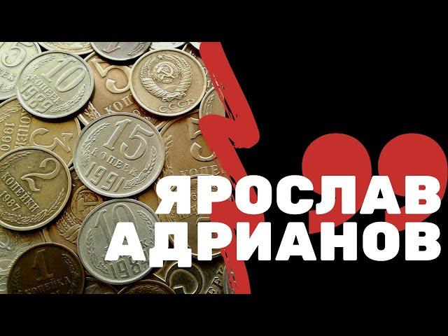 Ярослав Адрианов | Я КОЛЛЕКЦИОНЕР