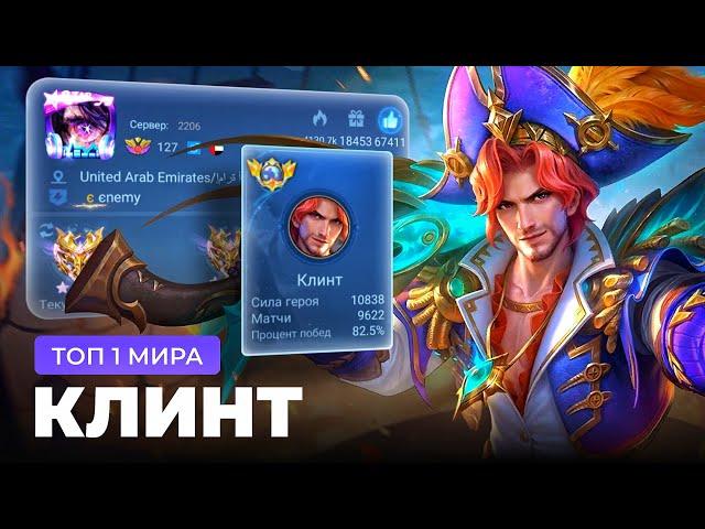 ТОП 1 МИРА КЛИНТ НЕ ЗНАЕТ ЧТО ТАКОЕ ПОРАЖЕНИЕ / MOBILE LEGENDS