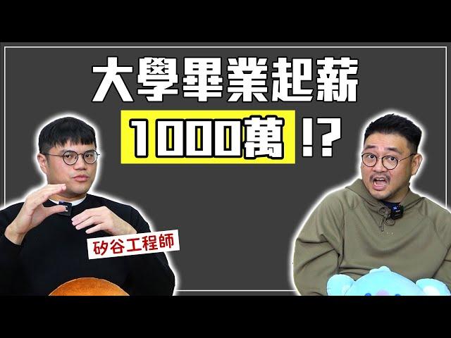 「會蓋房子」才能上大學？台美文化差異/職場競爭/金錢觀/教育