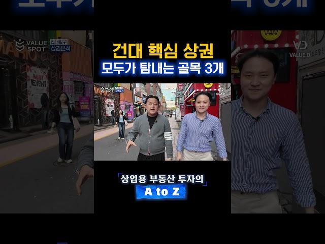 모두가 탐내는 건대 상권 골목 3군데는?