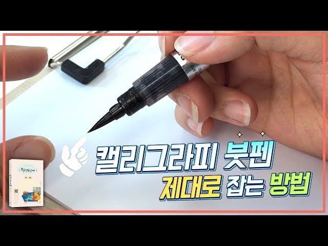 6. 캘리그라피 붓펜 제대로 잡는 방법 알고 계신가요? 붓펜 사용법 제대로 알자! _ 나빛 캘리그라피