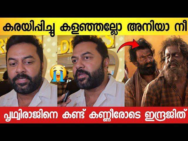 ആടുജീവിതം കണ്ടിറങ്ങി ഇന്ദ്രജിത്  പൃഥ്വിയെ പറ്റി പറഞ്ഞത് കേട്ടോ ഞെട്ടിപ്പോയി  | Indrajith Sukumaran