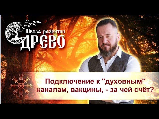 Подключение к "духовным" каналам, вакцины, - за чей счёт?