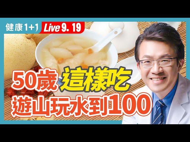 50 歲開始健康生活，也不算晚！堅持4種好習慣，三餐這樣吃 補充6種關鍵營養，讓你遊山玩水到100歲。|（2023.09.19） 健康1+1 · 直播