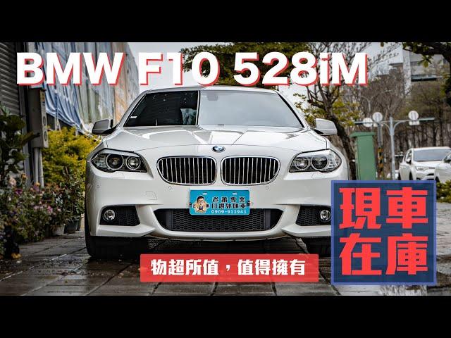 疫情期間線上賞車「BMW F10 528iM」日規外匯車物超所值，值得擁有【現車在庫】