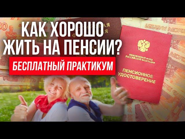 Как жить на пенсии по своим правилам? Как увеличить пенсию? ЖИЗНЬ НА ПЕНСИИ: Руководство к действию