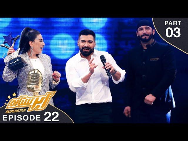 مرحله نهایی - فصل سوم ابر ستاره / The Grand Finale - SuperStar Season 03 - Part 03