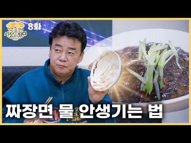 [Paik Jong Won, Becoming a Market ep.8] Tastes way better, eh? But anyone, please stop our CEO...