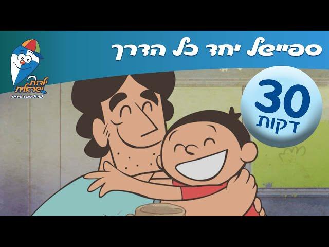 יחד כל הדרך! מחרוזת שירי ילדים ברצף - יחד ננצח - ילדות ישראלית
