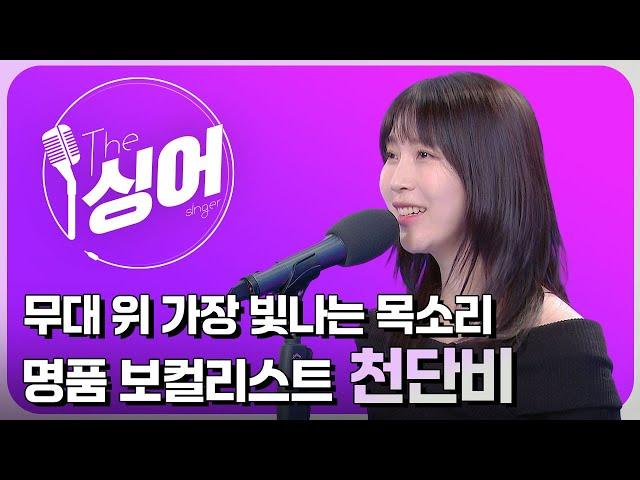 천단비 (CHEONDANBI) 라이브 | 모르죠, 그대의 밤 나와 같기를, Shadow, 아무것도 못해, 나의 우주 | 더 싱어[37회] / YTN2