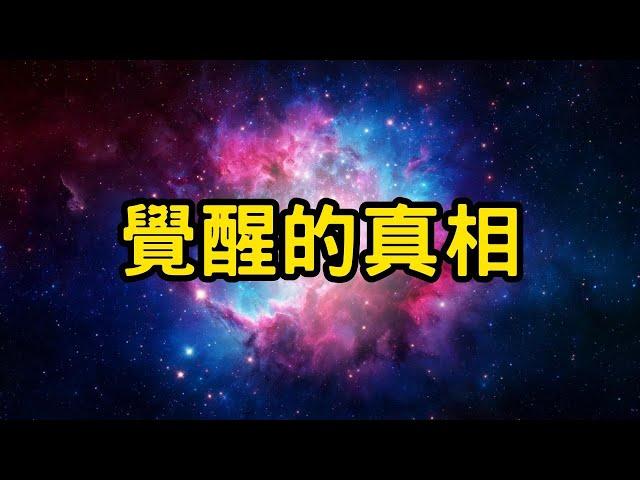 靈魂覺醒：你的覺醒時刻！上天只幫助自己救自己的人 | 靈魂覺醒的真相 #開悟 #覺醒 #靈性成長