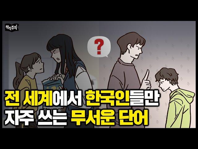 전 세계에서 한국인들만 일상처럼 쓰는 '무서운 단어' | 나이 들어서 '이 말' 하면 지적 수준 낮아보입니다