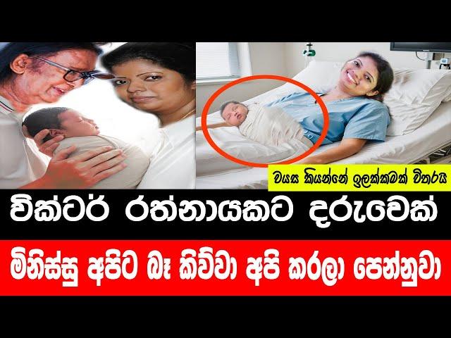 කාටත් හොරෙන් බබෙක් හදපු වික්ටර්  |sinhala news | pitarata api | news sri lanka | victor rathnayake