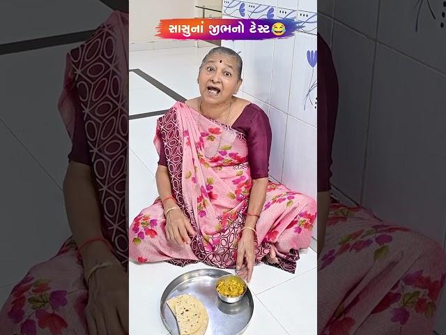સાસુનાં જીભનો ટેસ્ટ  Gujarati Comedy Video #comedy #gujaraticomedy #funny #sasbahucomedy