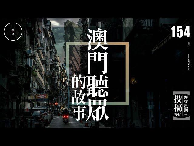 Wed 154_投稿_澳門聽眾的故事｜雨巫（聽眾投稿）廣東話_00:38:17