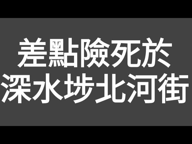 亡命拍攝！差點喪命於深水埗北河街！2個險死位，有影片為証！（街拍有時真係揾命搏！睇完記得點翻個贊，安慰吓！！）#citywalk #衔拍#深水埗