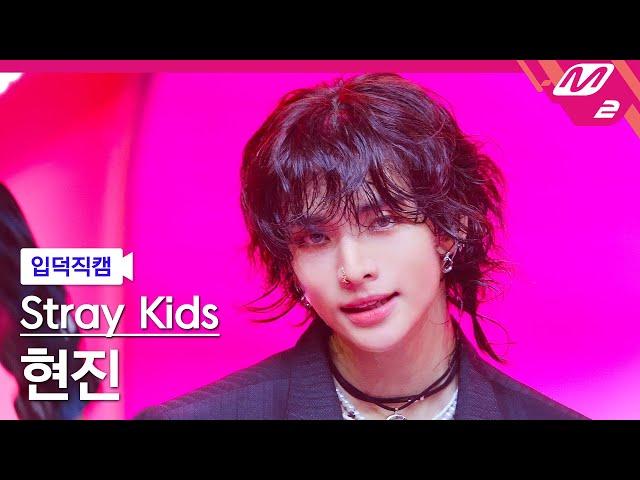 [입덕직캠] 스트레이 키즈 현진 직캠 4K 'JJAM' (Stray Kids HYUNJIN FanCam) | @MCOUNTDOWN_2024.8.8