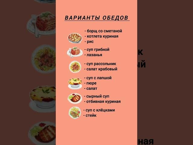 ВАРИАНТЫ ОБЕДОВ #рецепты #меню #обед #готовимдома #простыерецепты #готовка #кухня #кулинария