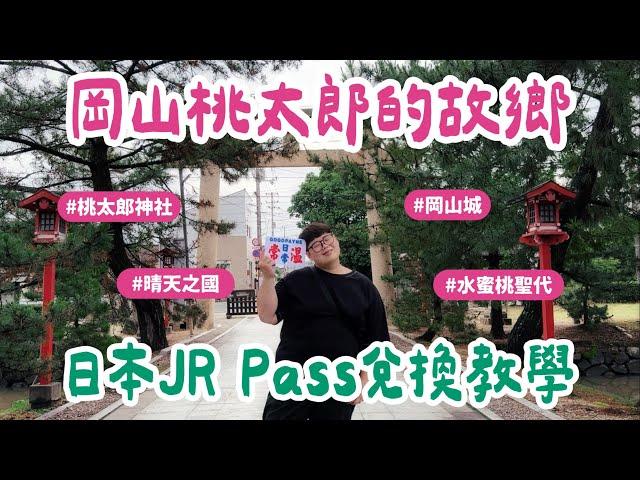 日本山陽獨旅VLOG EP05｜岡山桃太郎的故鄉日本JR Pass 兌換教學！ #有抽獎