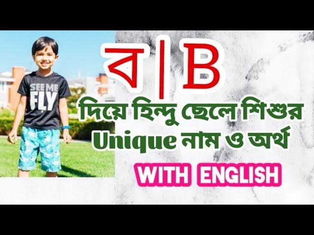 ব দিয়ে হিন্দু ছেলেদের নামের তালিকা অর্থসহ | Hindu names for boys with meanings that starting with B