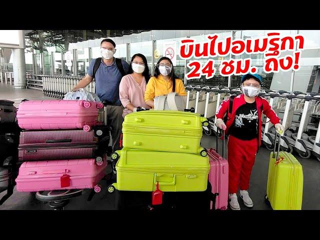 บินไปอเมริกา 24 ชั่วโมงถึง! ️