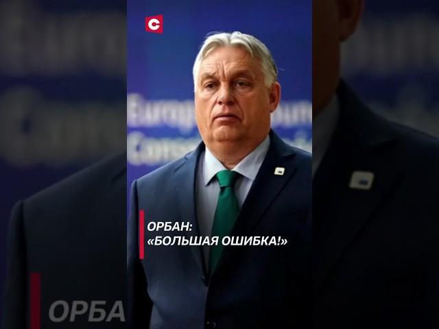 Орбан упрекнул ЕС в отказе от контактов с Россией по Украине! #политика #орбан #украина #ес #новости