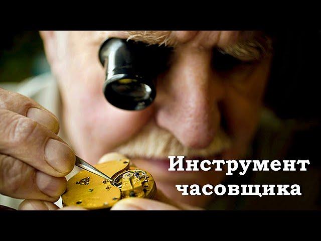 Минимальный инструмент для ремонта часов. Чем ремонтировать часы.