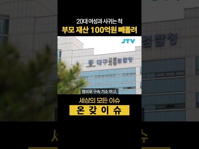 20대 여성과 사귀는 척 부모 재산 100억원 갈취  #연애