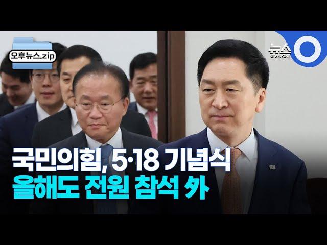 [오후뉴스 모음집] 국민의힘, 5·18 기념식에 올해도 전원 참석ㅣ이재명, 1박2일 TK행…문재인·홍준표 예방도ㅣ정의당 신임 원내대표에 배진교 / OBS 경인플러스