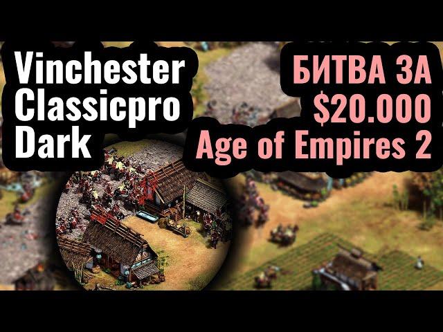 Vinchester, Classicpro, Dark: БИТВА ЗА $20.000. Турнир ShenAiXie Cup по Age of Empires 2