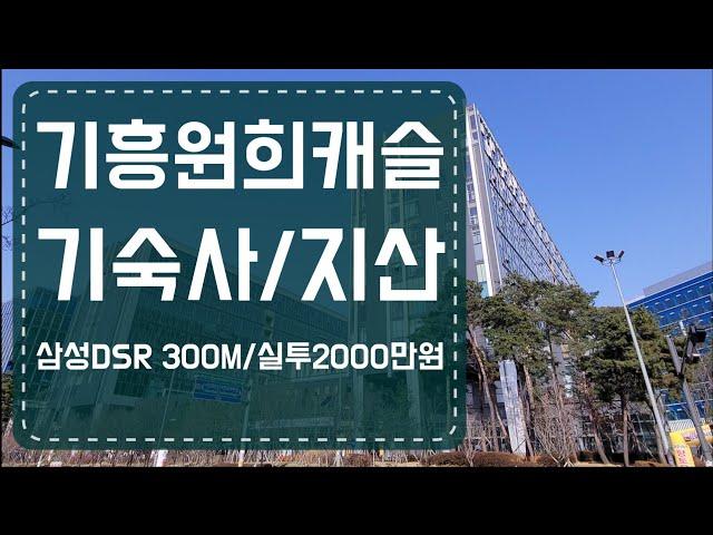 기흥원희캐슬 선임대기숙사,지식산업센터 분양(삼성DSR300미터, 삼성반도체기흥캠퍼스400미터)기숙사 500,40만원 선입대상품(삼성직원세입자)/정다운공인중개사 01050157431