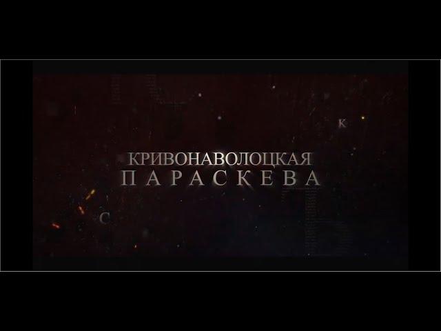 Тайны Загадочной Удоры Часть 1 Кривонаволоцкая Параскева