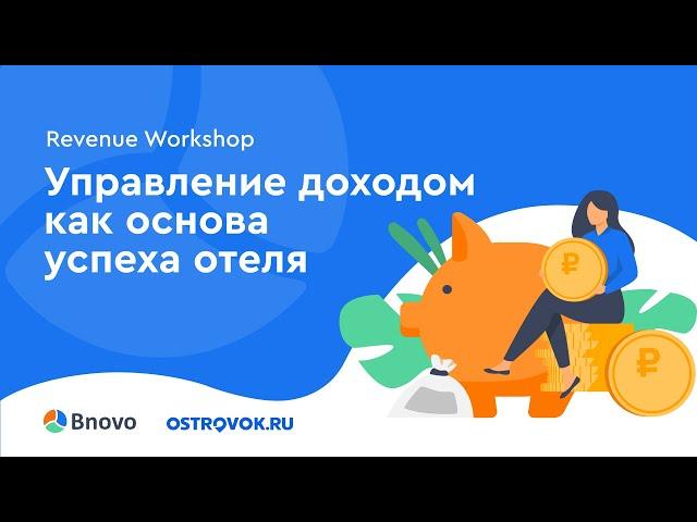 Revenue Workshop в отеле River Palace в Санкт-Петербурге. Bnovo и Ostrovok.ru