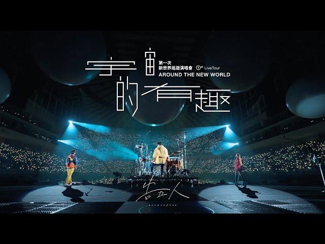 告五人 Accusefive “宇宙的有趣”演唱會  [ 我想要佔據你的夜生活 ] 組曲Live Video