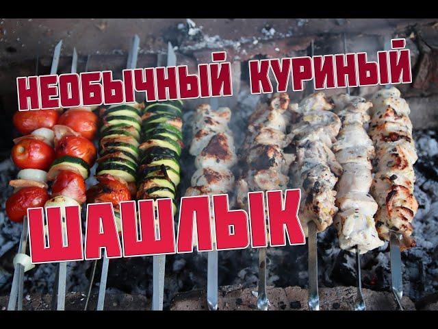 Куриный ШАШЛЫК нежный сочный  шашлык из курицы на мангале Йогуртовый маринад соус из йогурта.