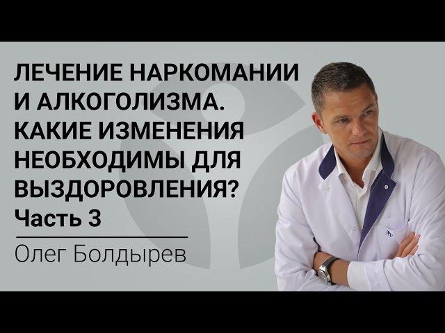 Лечение наркомании и алкоголизма. Какие изменения необходимы для выздоровления? Часть 3
