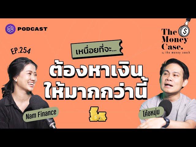 กำลังใจสำหรับคนท้อที่เหนื่อยหาเงินมาทั้งชีวิต | The Money Case EP.254