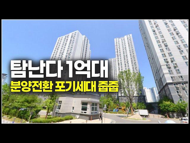 욕심나는 1억대 초역세권 아파트 줍줍, 수도권 입지 분양전환 포기세대