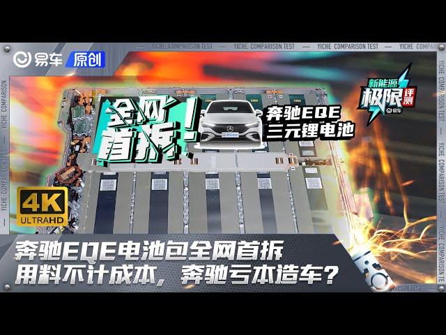 奔驰EQE电池包全网首拆！用料豪横不计成本，奔驰亏钱造车？