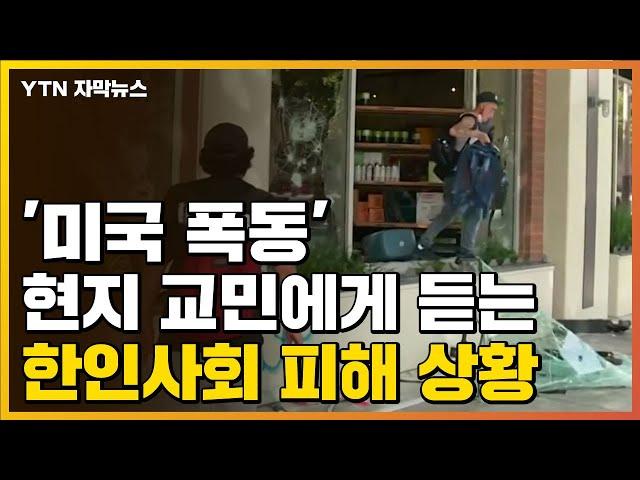 [자막뉴스] '미국 폭동' 현지 교민에게 듣는 한인사회 피해 상황 / YTN