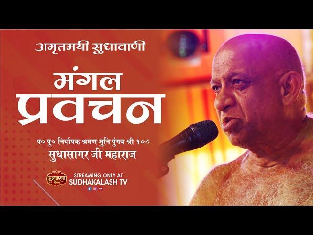 Mangal Pravachan | 23 Dec 2024 | Sagar | Niryapak Shraman Muni Pungav Shree Sudhasagar Ji Maharaj