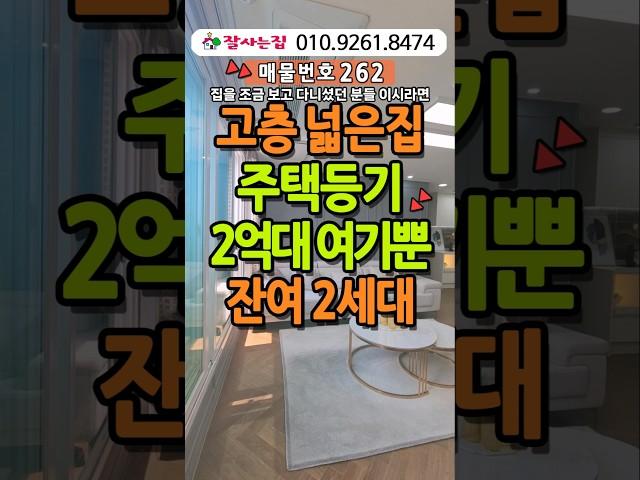 고층 넓은집 2억대주택등기는 여기뿐#인천신축빌라#인천신축아파트#인천신축분양#인천신축#2억대신축빌라#숭의동빌라매매#2억대아파트#30평2억#인천빌라#잘사는집#010.9261.8474