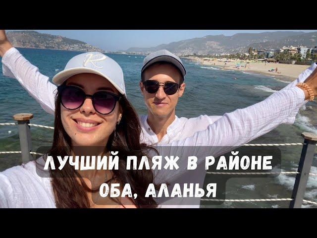 Идем на ЛУЧШИЙ ПЛЯЖ в районе ОБА| Аланья, Турция 2024| 35 станция
