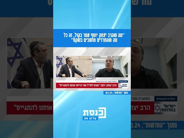 "מה שהרב יצחק יוסף אמר בקול, זה כל מה שהחרדים חושבים בשקט" | מתוך החדשות | 10.3.24
