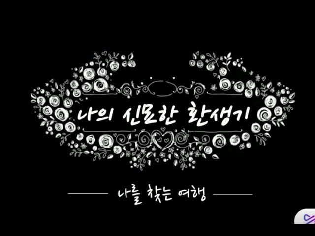 나의 신묘한 환생기 - 나를 찾는 여행 -